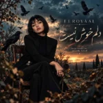 دانلود آهنگ جدید دلم خوش نیست از فرووال