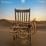 دانلود آهنگ جدید العشق از مهراب