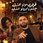 دانلود آهنگ جدید فرفری مو از شاهین بنان